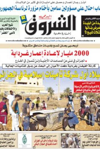 النسخة الورقية لجريدة الشروق اليومي
