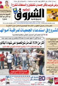 النسخة الورقية لجريدة الشروق اليومي