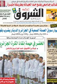 النسخة الورقية لجريدة الشروق اليومي