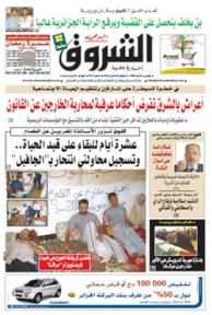النسخة الورقية لجريدة الشروق اليومي