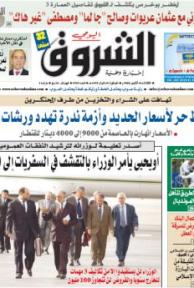 النسخة الورقية لجريدة الشروق اليومي