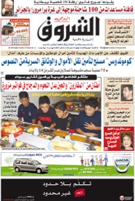 النسخة الورقية للشروق اليومي