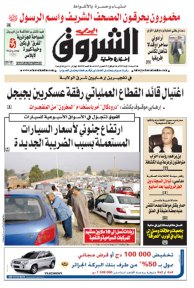 النسخة الورقية لجريدة الشروق اليومي