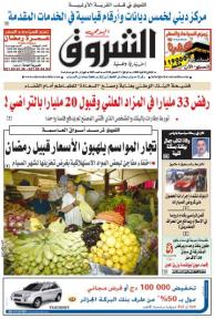 النسخة الورقية لجريدة الشروق اليومي
