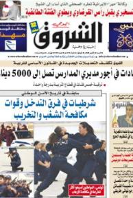 النسخة الورقية لجريدة الشروق اليومي