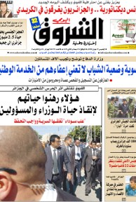 النسخة الورقية لجريدة الشروق اليومي