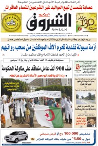 النسخة الورقية لجريدة الشروق اليومي