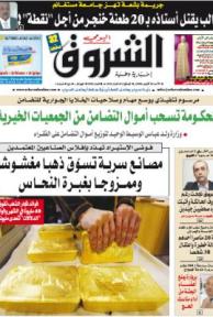 النسخة الورقية لجريدة الشروق اليومي