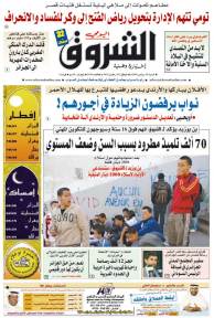 النسخة الورقية لجريدة الشروق اليومي