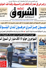 النسخة الورقية لجريدة الشروق اليومي