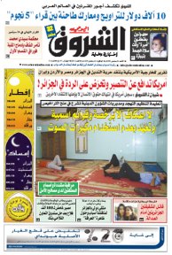النسخة الورقية لجريدة الشروق اليومي