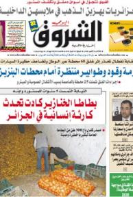 النسخة الورقية لجريدة الشروق اليوم