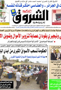 النسخة الورقية لجريدة الشروق اليومي