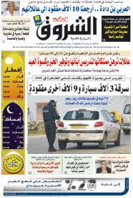 النسخة الورقية لجريدة الشروق اليومي