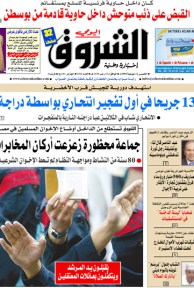 النسخة الورقية لجريدة الشروق اليومي