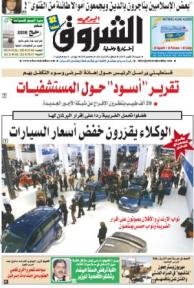 النسخة الورقية لجريدة الشروق اليوم