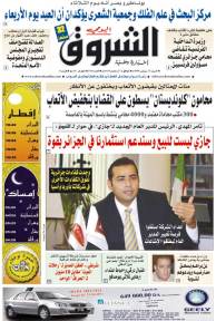 النسخة الورقية لجريدة الشروق اليومي