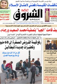 النسخة الورقية لجريدة الشروق اليومي