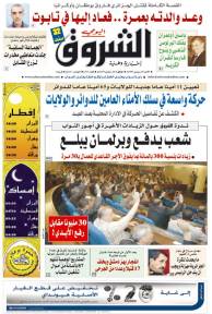 النسخة الورقية لجريدة الشروق اليومي