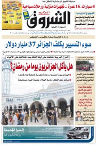 النسخة الورقية لجريدة الشروق اليومي