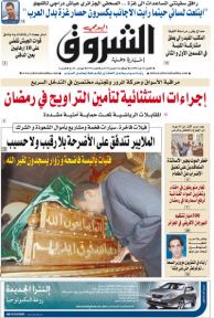 النسخة الورقية لجريدة الشروق اليومي