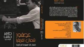 غطاسين الصحراء أول فيلم جزائري والطاهر حناش رائد مجهول