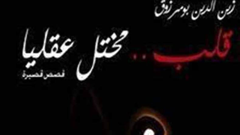 زين الدين بومزروق يعود بـ”قلب مختل عقليا”