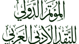 حضور جزائري قوي في مؤتمر دولي للنقد بالقاهرة