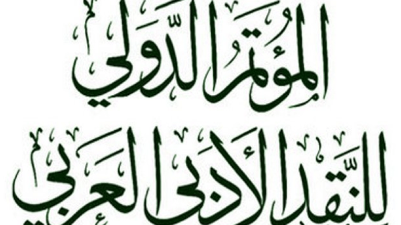 حضور جزائري قوي في مؤتمر دولي للنقد بالقاهرة