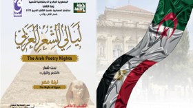 مصر ضيفة ليالي الشعر العربي بقسنطينة