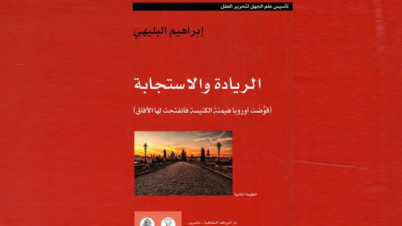 هكذا تحررت أوروبا من الثقافة الجنائزية نحو رحابة الحياة
