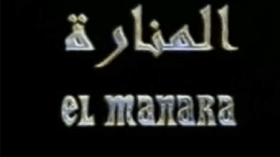 وأخيرا أطلقوا سراح “المنارة” !