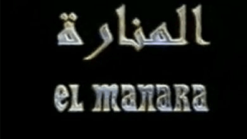 وأخيرا أطلقوا سراح “المنارة” !