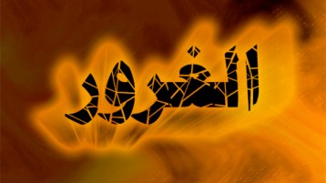 فلسفة الغرور