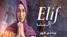مسلسل “إليف” باللهجة الجزائرية ابتداء من هذا السبت على قناة “الشروق”