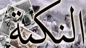 قواعد ذهبية للتحرر من تداعيات النكبة