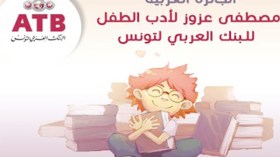 جوائز بالملايين في المسابقة العربية مصطفى عزوز لأدب الطفل