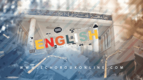 لجنتان لتجسيد مشروع الإنجليزية في التعليم العالي