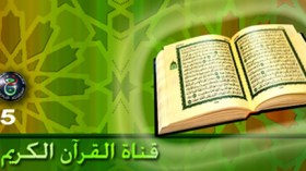 برامج جديدة في قناة القرآن الكريم لمواجهة “الغزو الفكري والديني!”