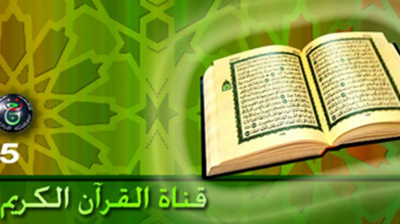 برامج جديدة في قناة القرآن الكريم لمواجهة “الغزو الفكري والديني!”