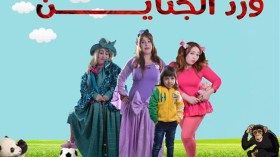 “ورد الجناين”.. مسلسل مصري بصناعة جزائرية  في رمضان 2019!