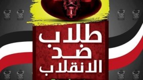 طلاب ضد الانقلاب : نعدكم بثورة لن تستطيعوا إيقافها
