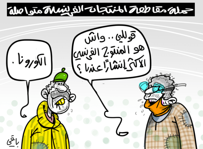 مقاطعة المنتجات الفرنسية