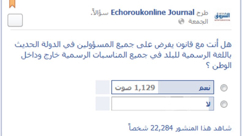 قراء “الشروق أون لاين” يطالبون بقانون يلزم المسؤولين باللغة العربية