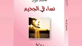 عائشة بنور تنبش في علاقة غادة السمان بغسان كنفاني