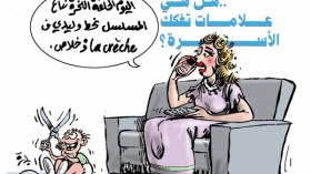 ربات بيوت يلقين بأطفالهن في أحضان المربيات ليتفرغن للمسلسلات