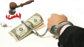 رأي، في مستقبل الفساد…