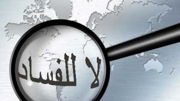 وصفة كيميائية للفساد