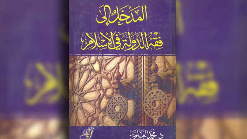 هذا هو المدخل إلى فقه الدولة في الإسلام