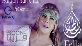 فلة عبابسة تغني الحصار المفروض عليها !!